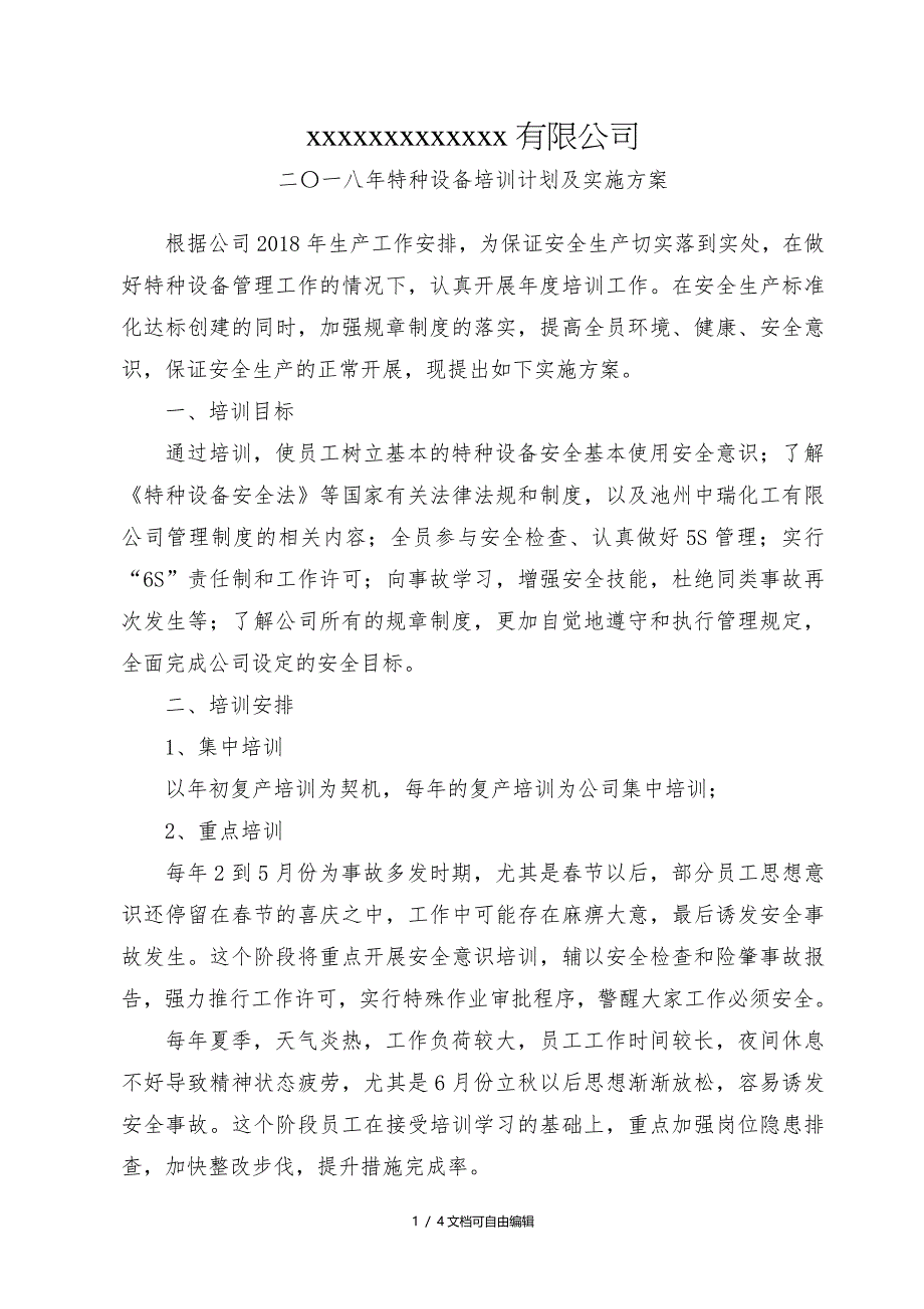 特种设备2018年度培训计划及实施方案_第1页