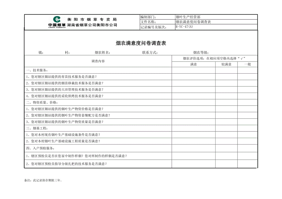 卷烟零售客户满意度问卷调查表_第2页