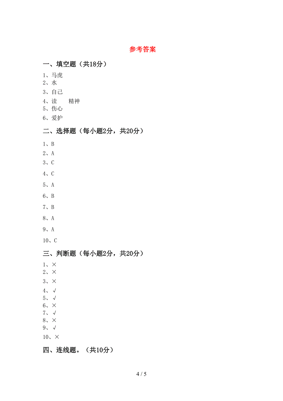 2022新人教版一年级上册《道德与法治》期中考试.doc_第4页