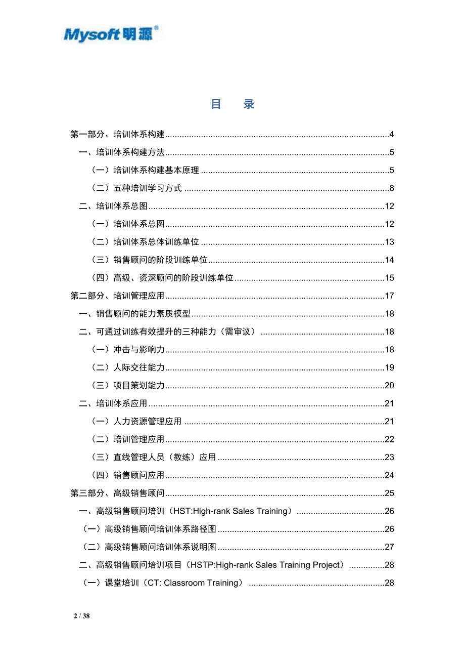 交付成果4-4销售顾问(IV)(高级)学习手册V11(总5册)_第2页