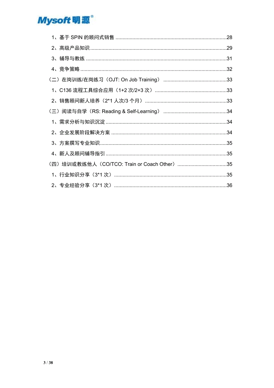 交付成果4-4销售顾问(IV)(高级)学习手册V11(总5册)_第3页