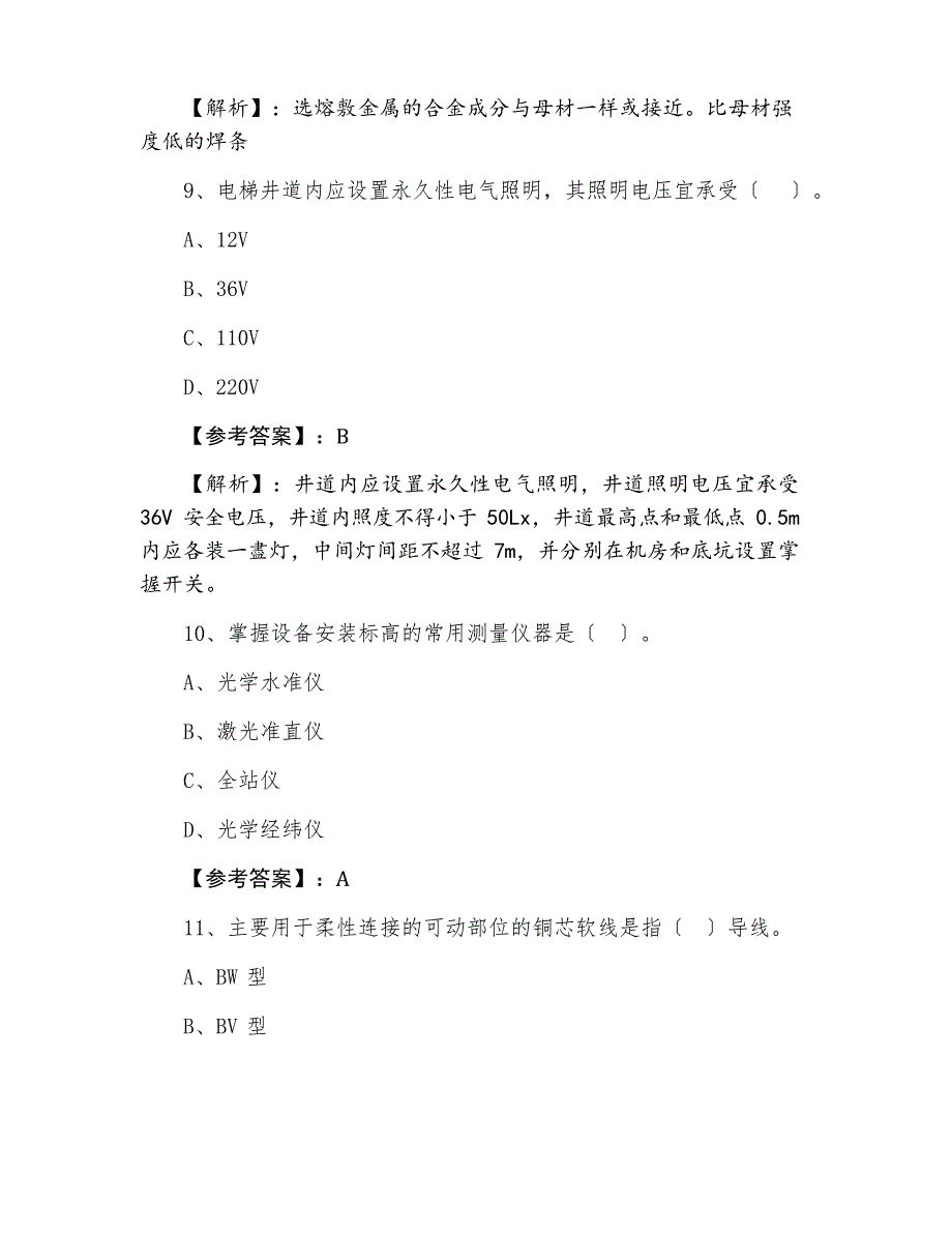 2023年度一级建造师考试《机电工程》第五次基础题(附答案)_第5页