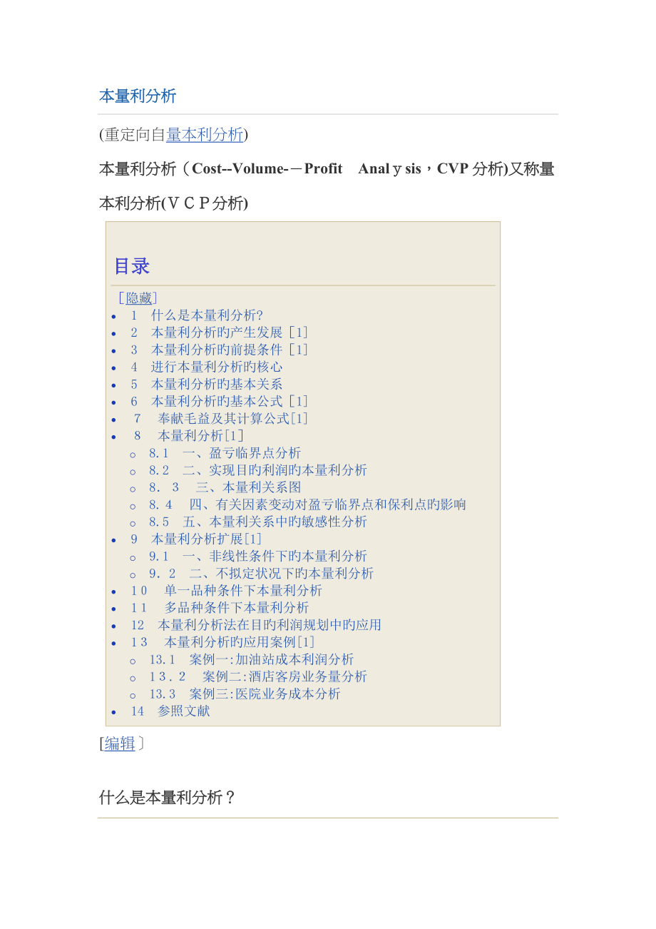 量本利分析模型(决策者必备)_第1页