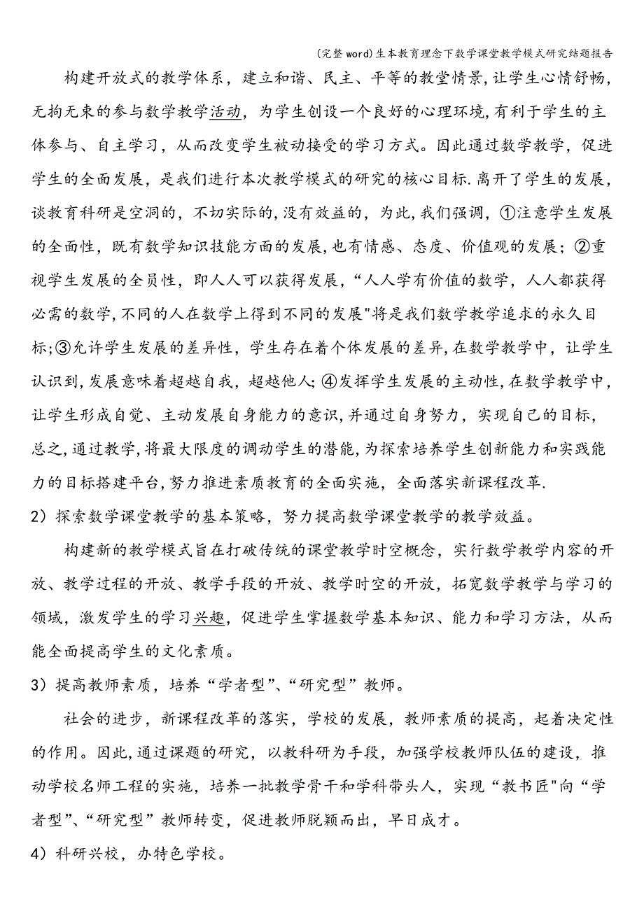 (完整word)生本教育理念下数学课堂教学模式研究结题报告.doc_第3页