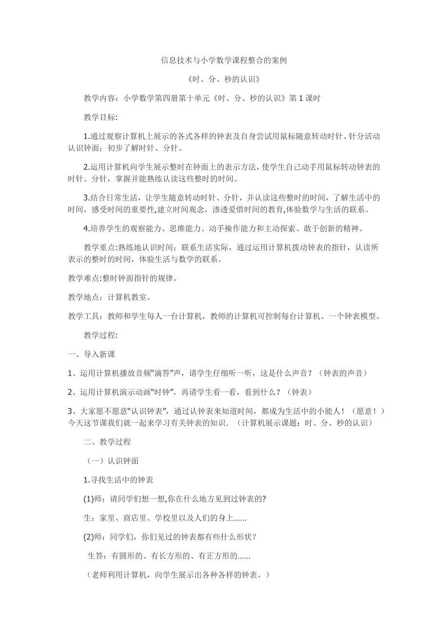 信息技术与小学数学课程整合的案例_第1页