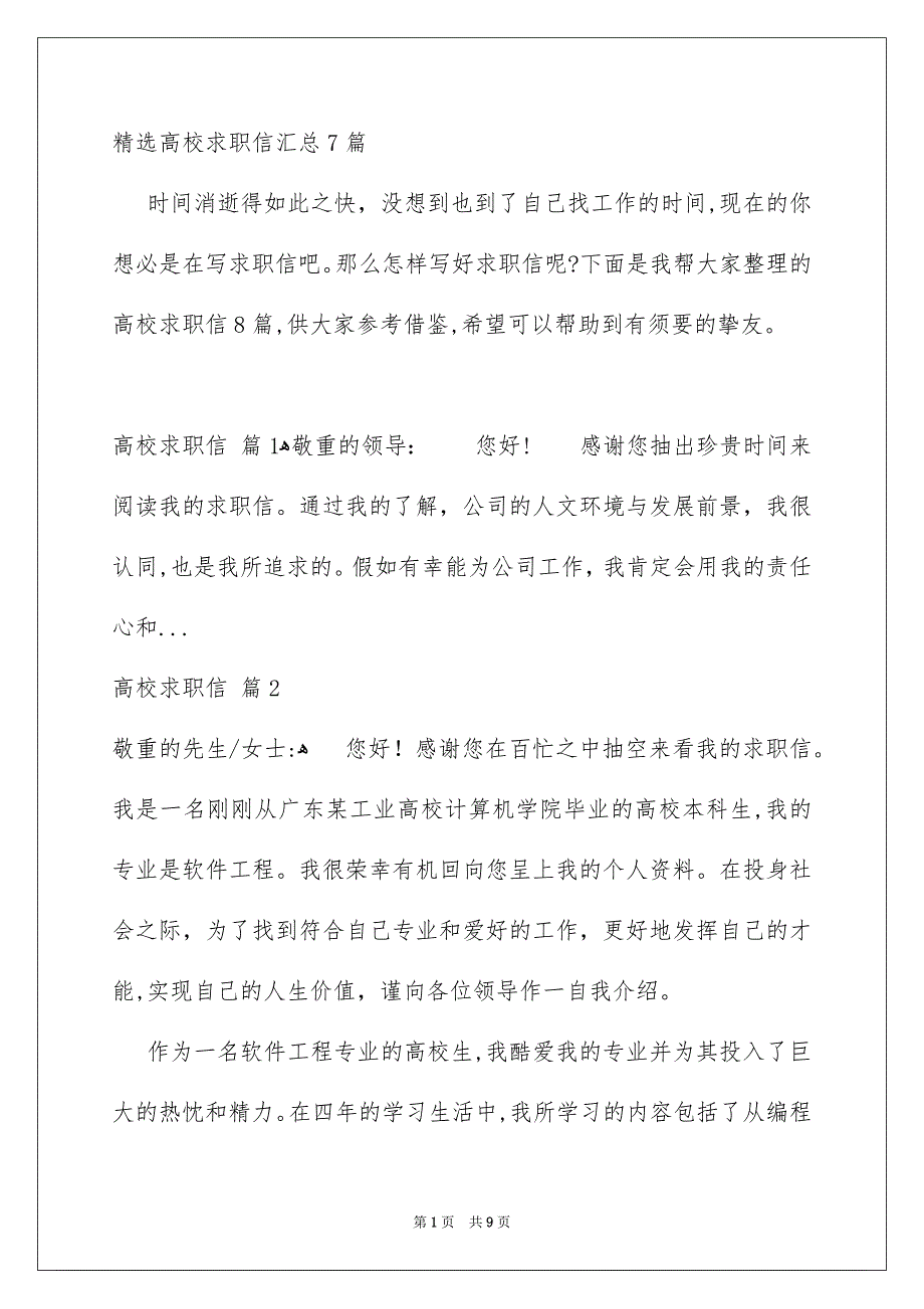 精选高校求职信汇总7篇_第1页