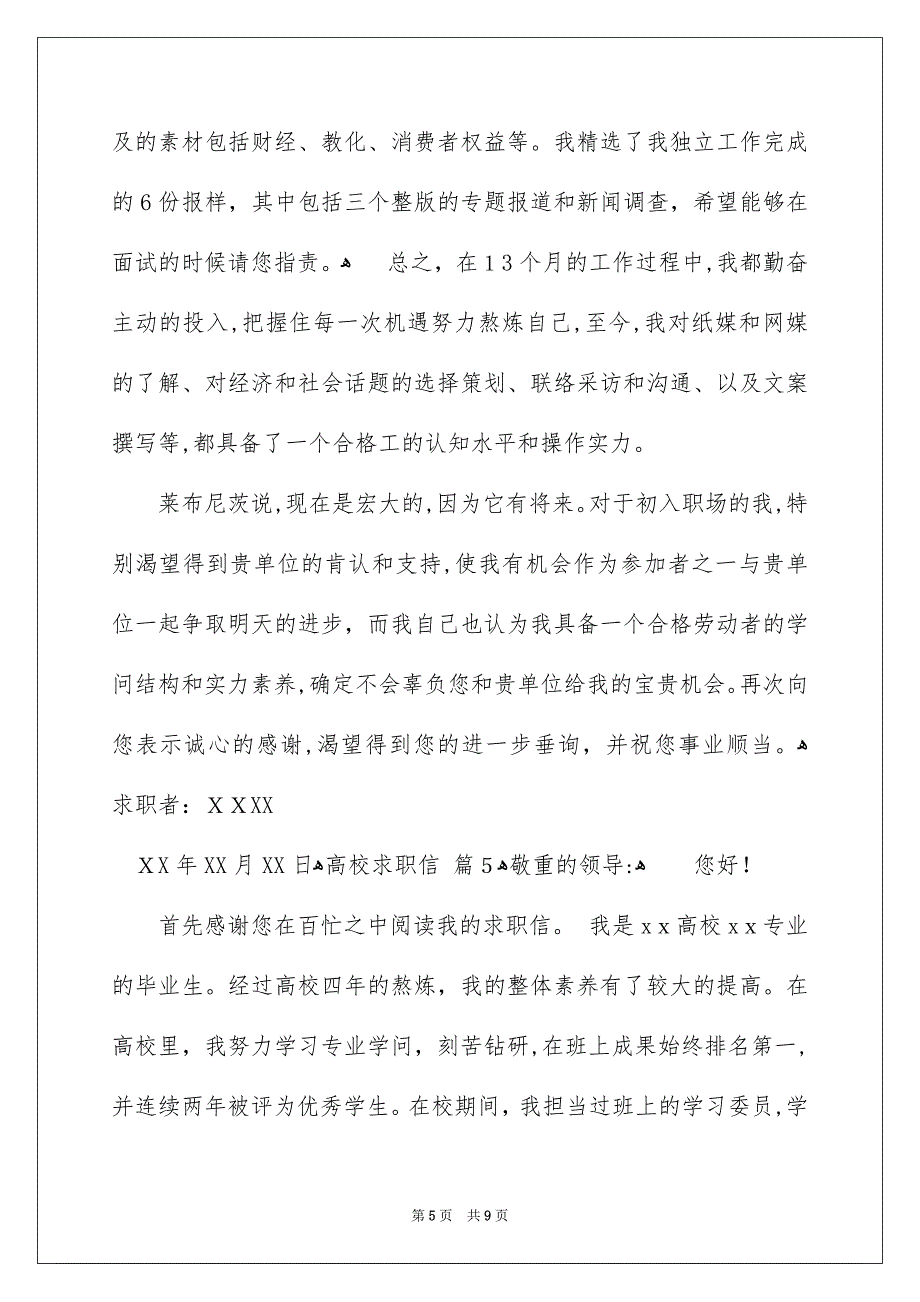 精选高校求职信汇总7篇_第5页