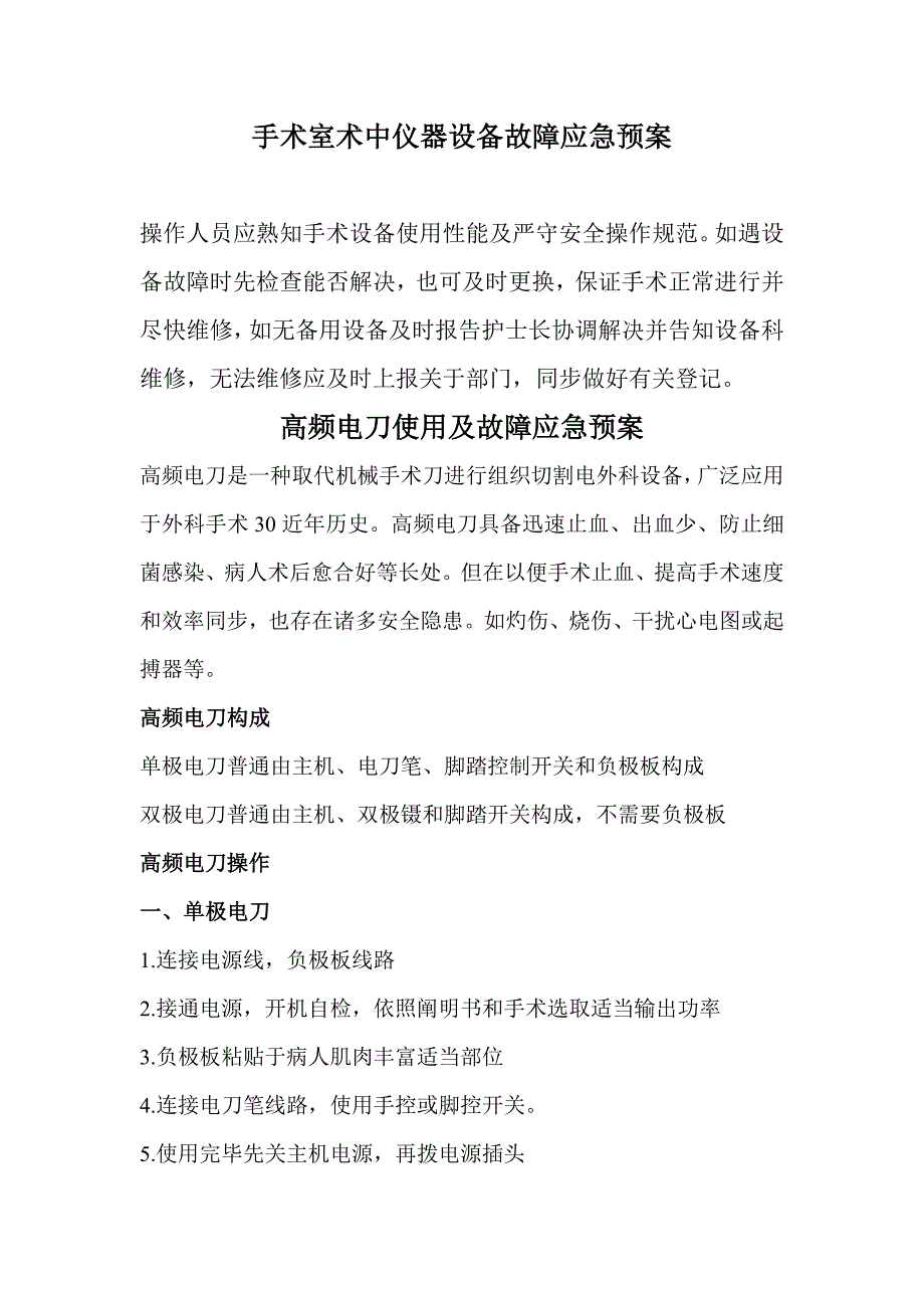 手术室仪器设备故障应急预案样本.doc_第1页