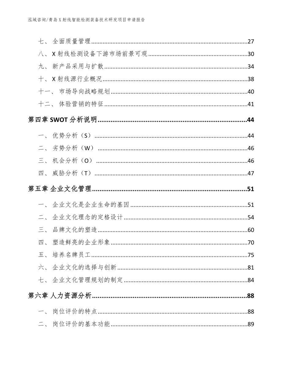 青岛X射线智能检测装备技术研发项目申请报告_模板_第2页