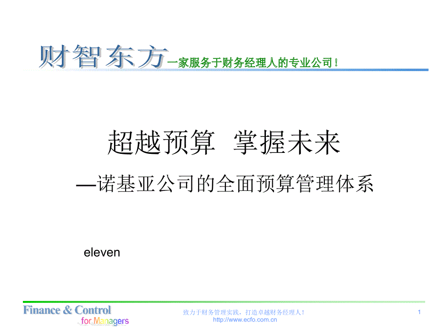 诺基亚公司的全面预算管理体系_第1页