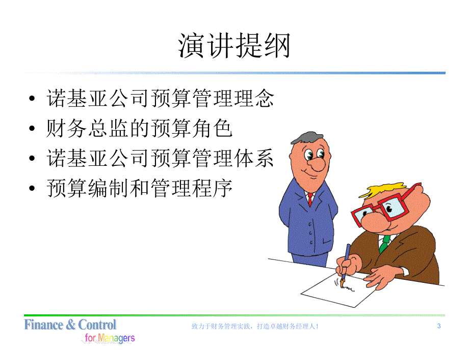 诺基亚公司的全面预算管理体系_第3页