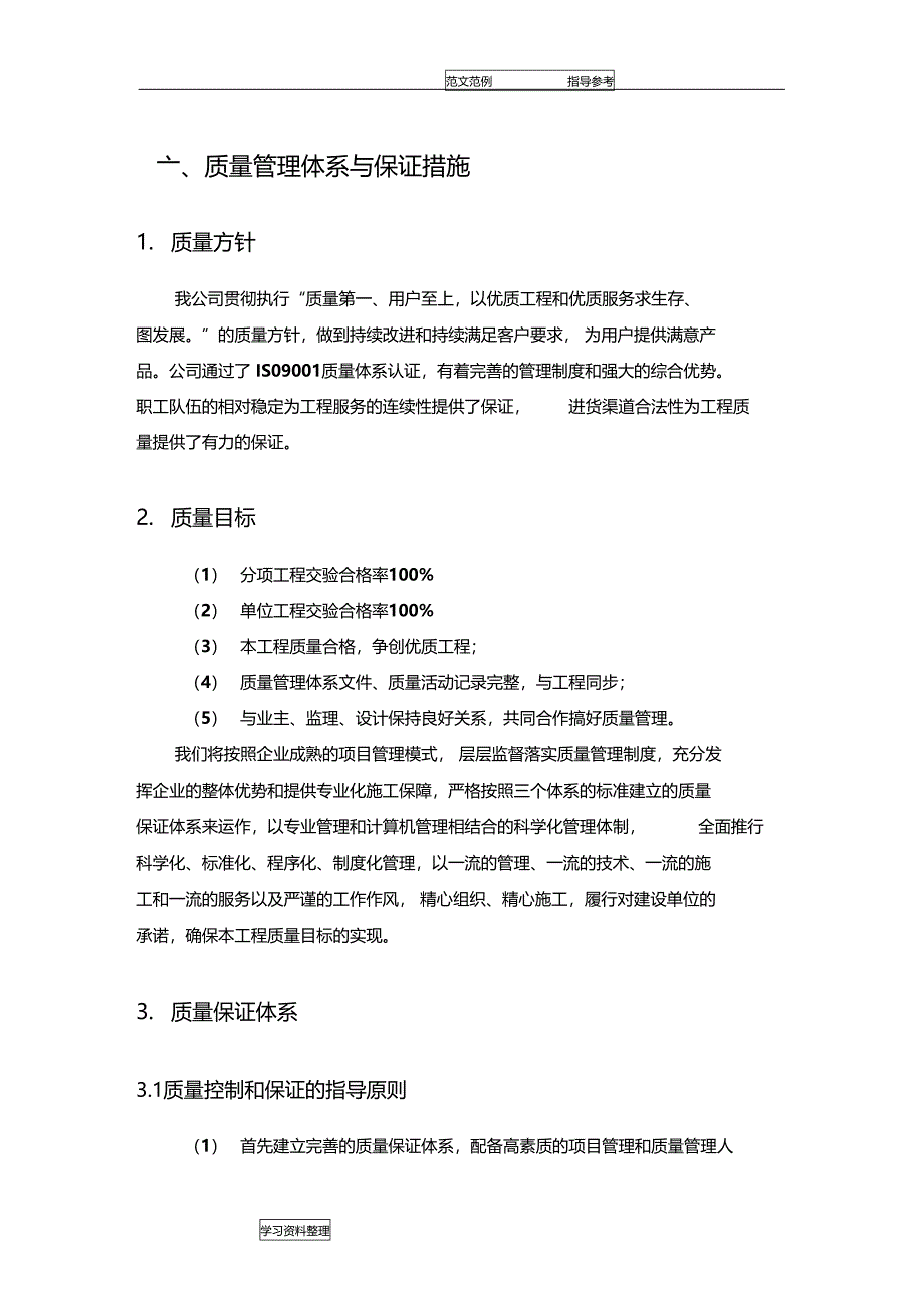 质量管理体系和保证措施方案_第1页