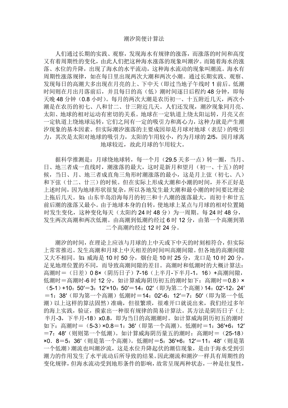 潮汐简便计算法.doc_第1页