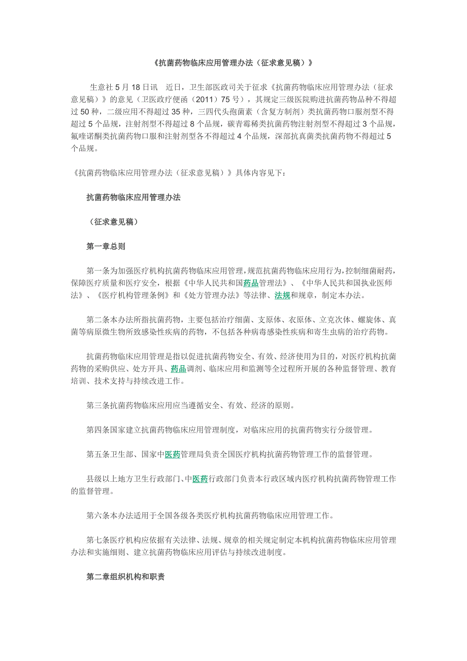 《抗菌药物临床应用管理办法(征求)》.doc_第1页