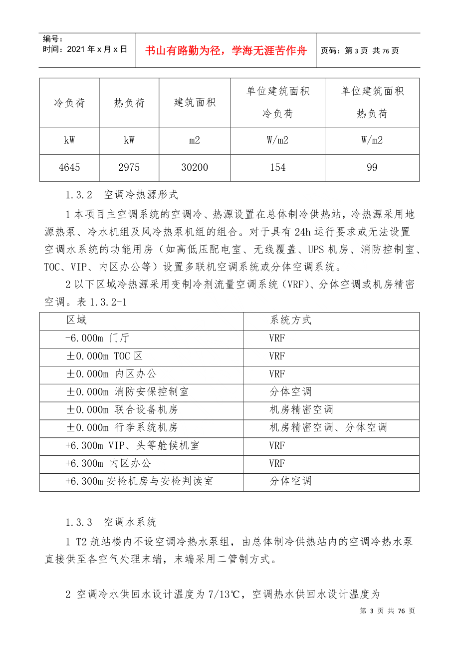 机场航站楼暖通施工方案培训讲义_第4页