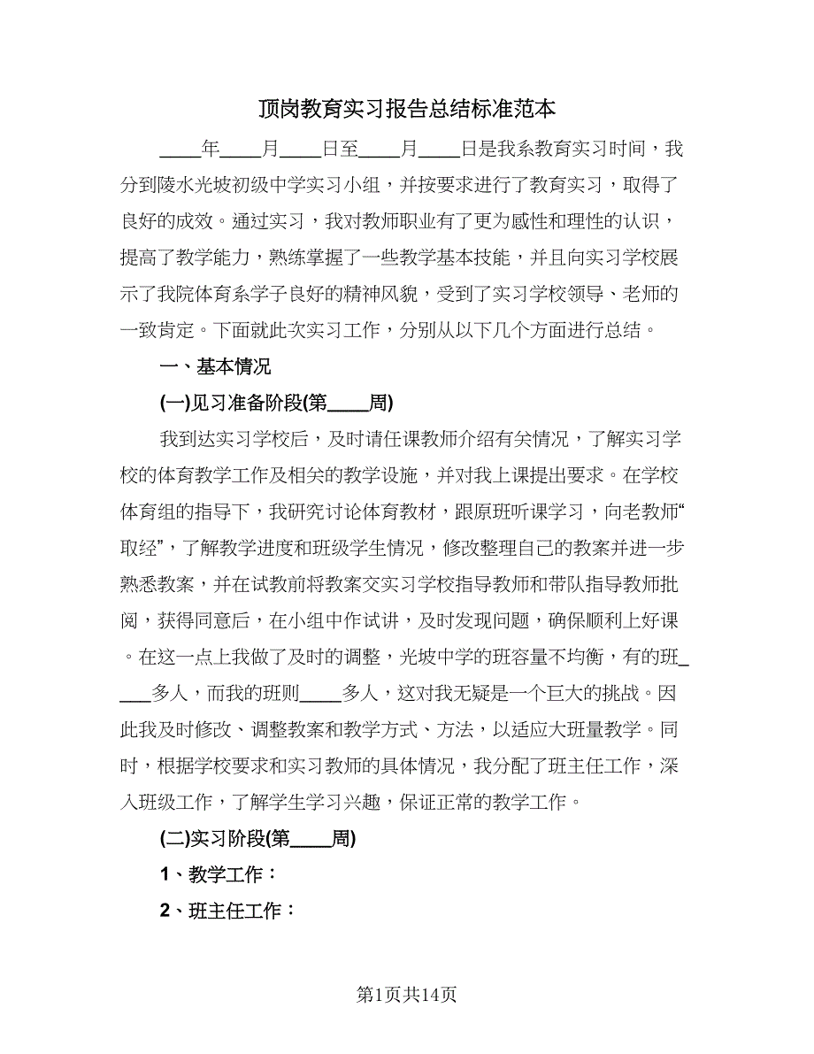 顶岗教育实习报告总结标准范本（5篇）.doc_第1页