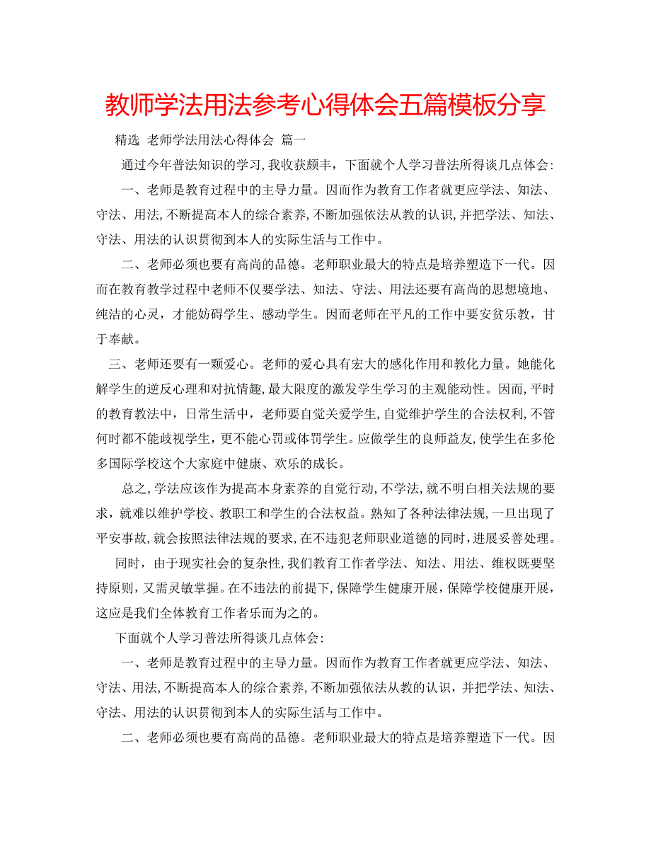 教师学法用法心得体会五篇模板分享_第1页