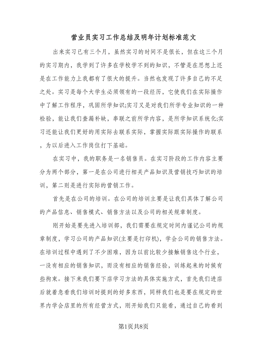 营业员实习工作总结及明年计划标准范文（3篇）.doc_第1页