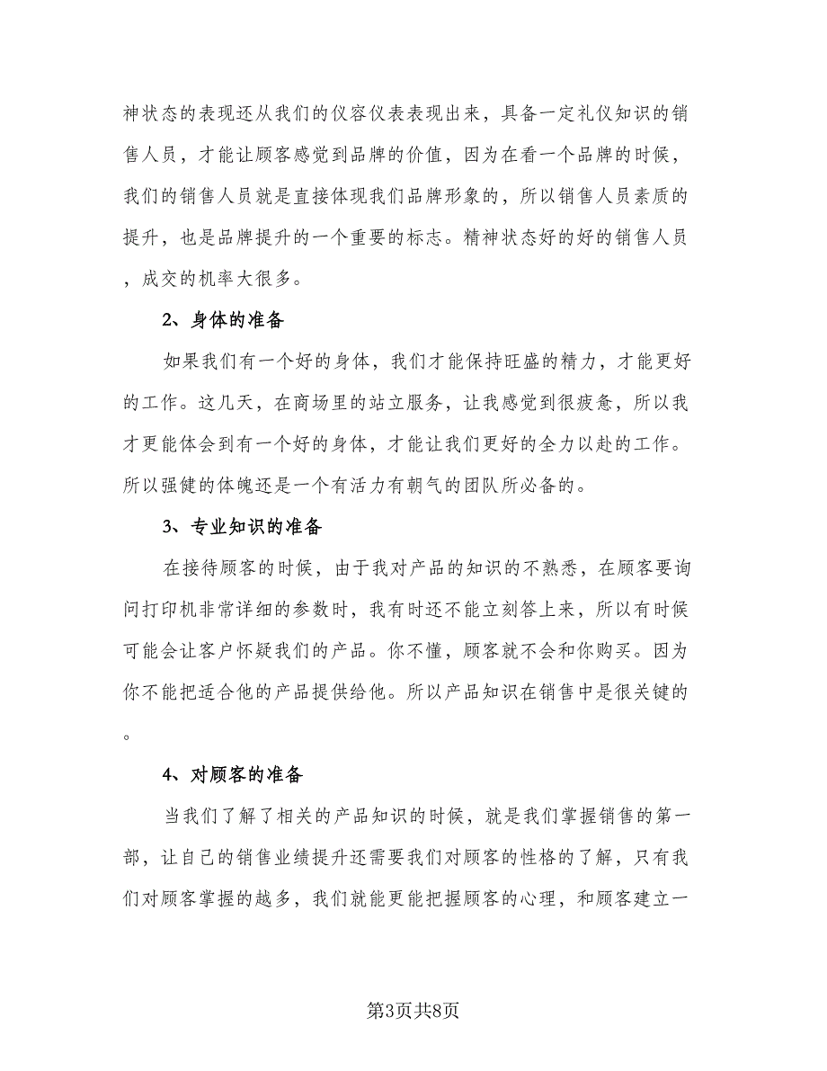 营业员实习工作总结及明年计划标准范文（3篇）.doc_第3页