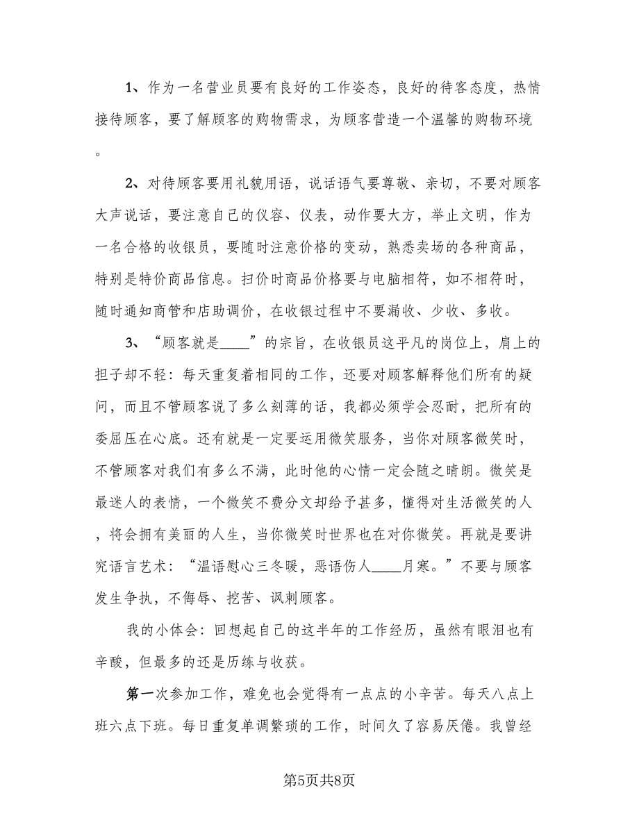 营业员实习工作总结及明年计划标准范文（3篇）.doc_第5页