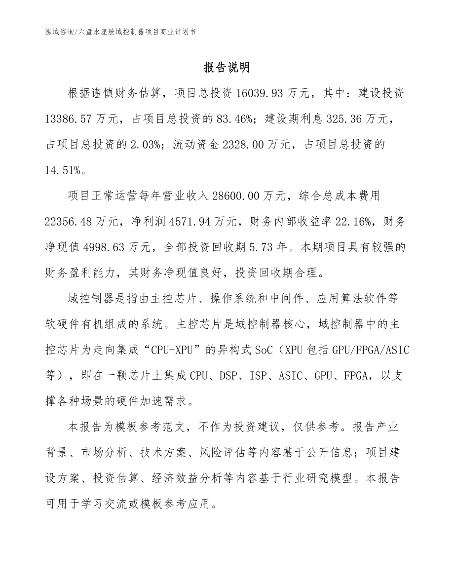 六盘水座舱域控制器项目商业计划书参考范文_第2页