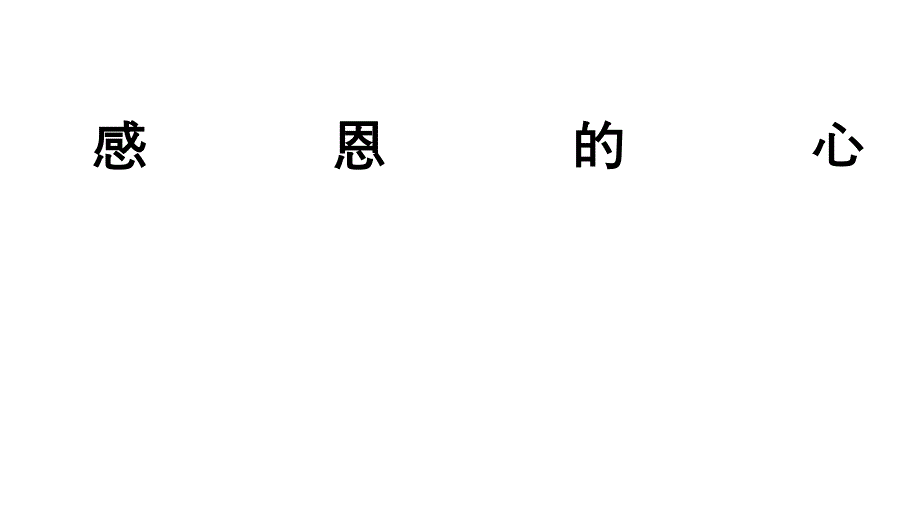 六年级下册班会课件感恩的心通用版共15张PPT_第1页