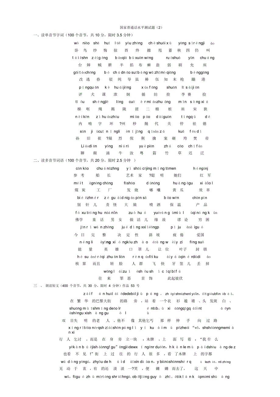 重庆市普通话过级考试注音试题_正规考试原题5套_第1页