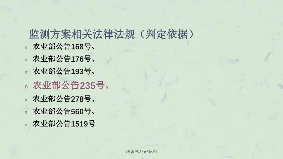 畜禽产品抽样技术课件_第4页