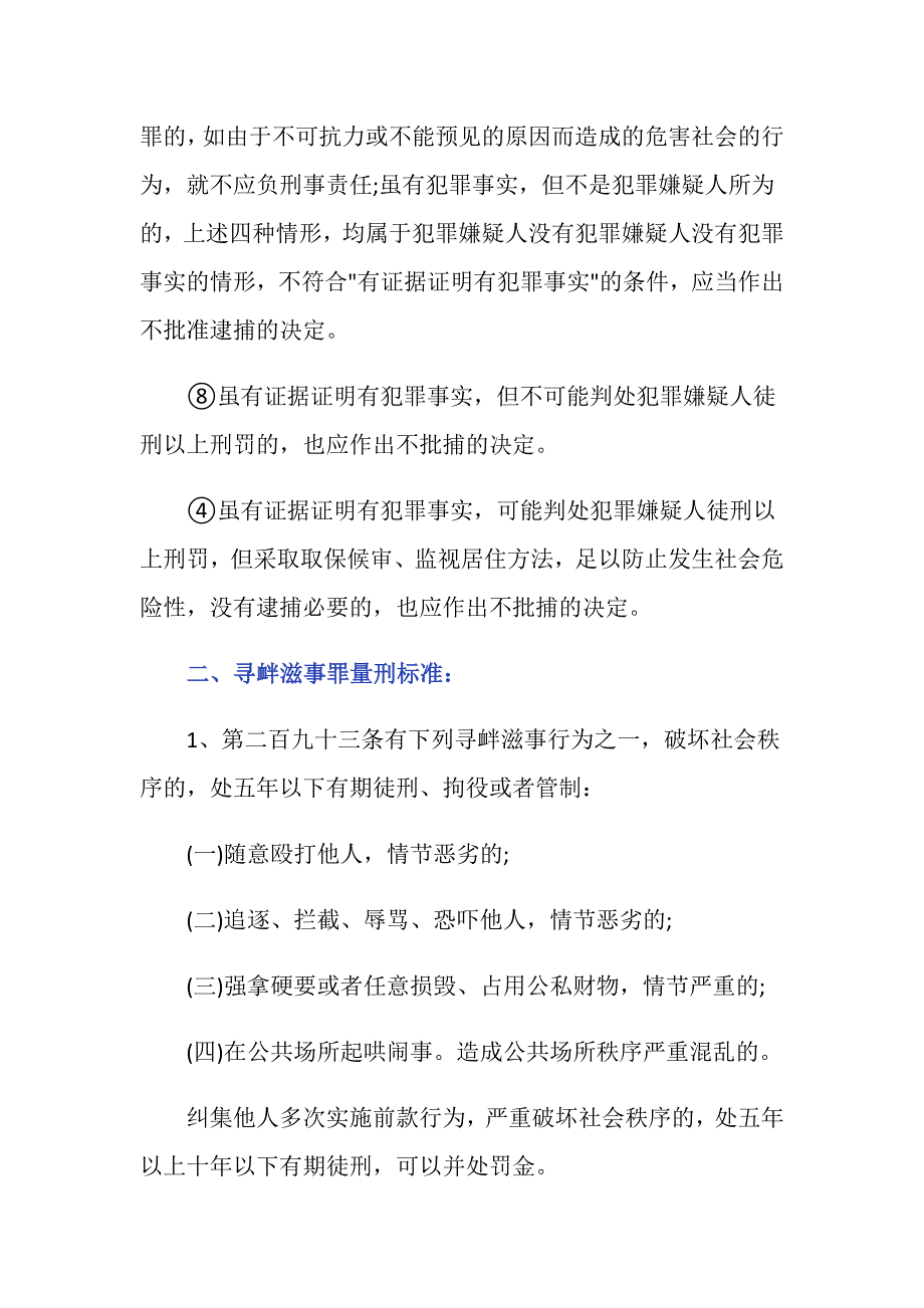 寻衅滋事不予批准逮捕的情形有哪些_第2页