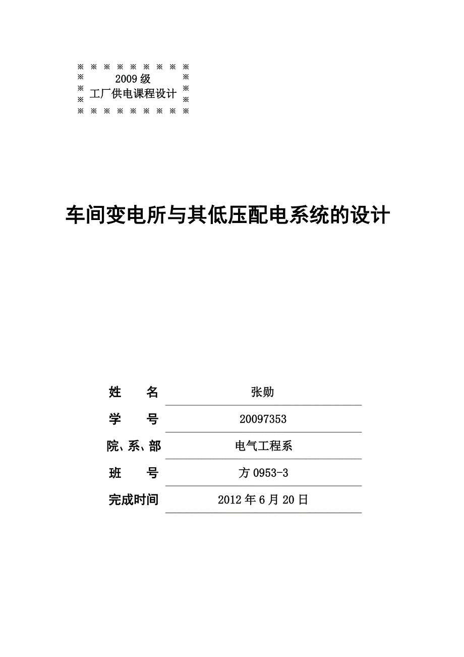 车间变电所及其低压配电系统的设计_第1页