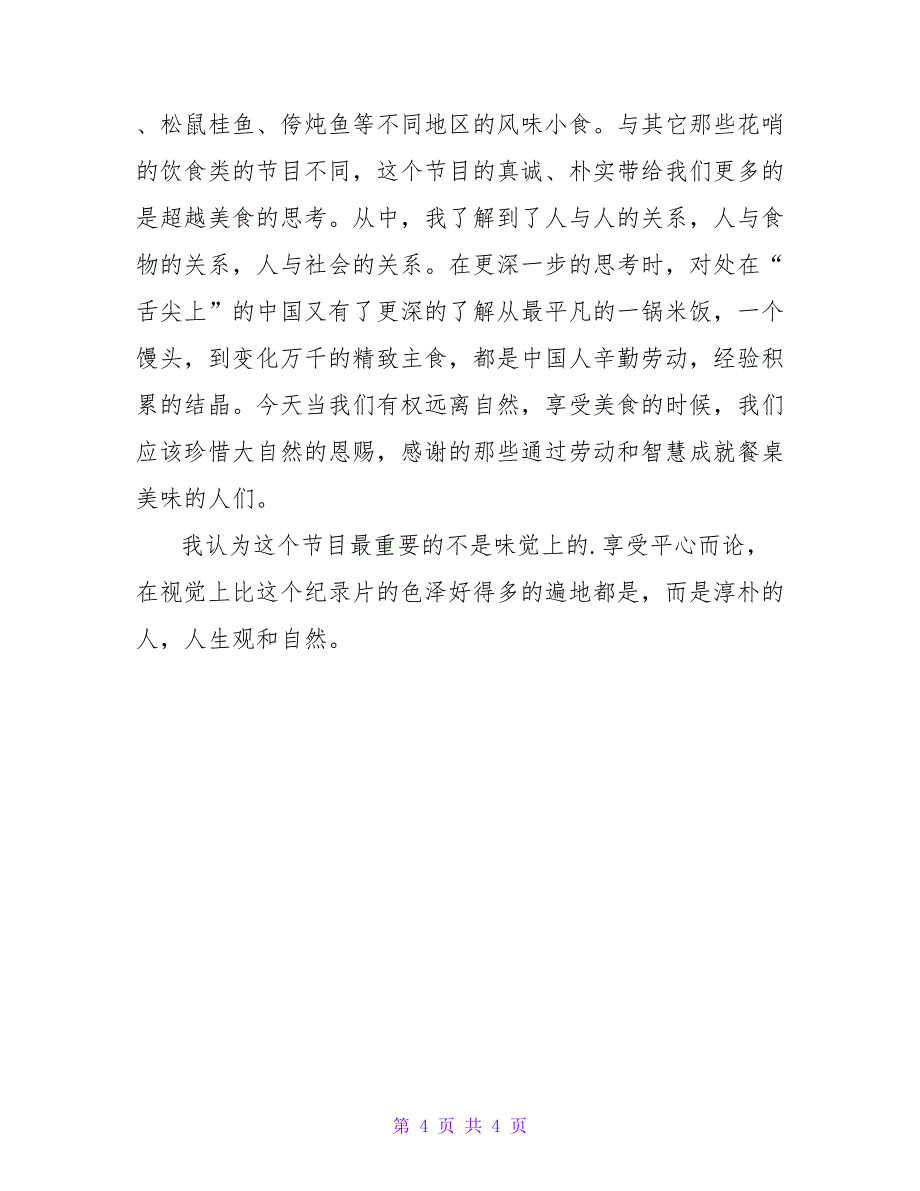 最新观舌尖上的中国观后感三篇_第4页