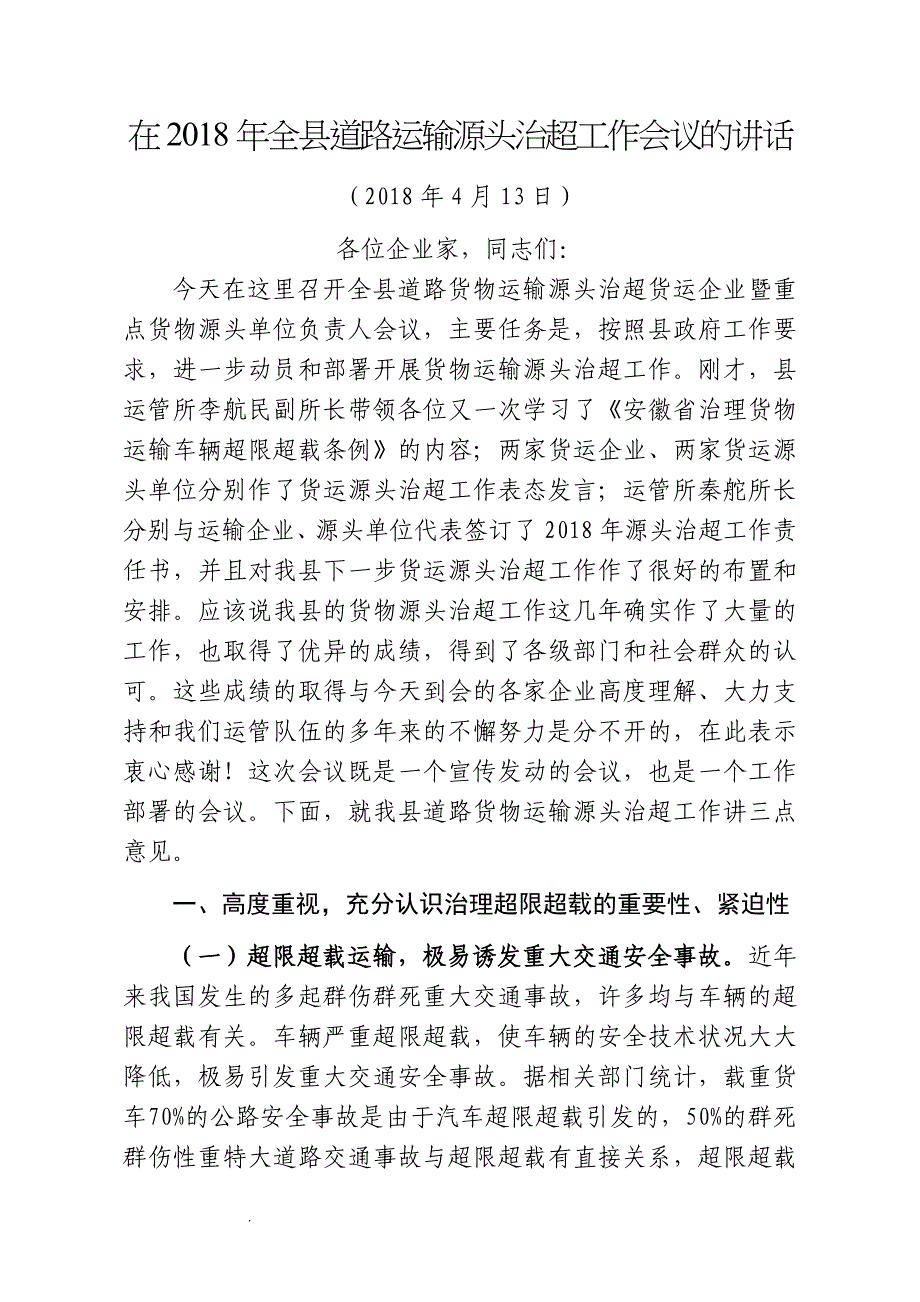 在2018年全县道路货运源头治超工作会议上的讲话(终稿).doc_第1页