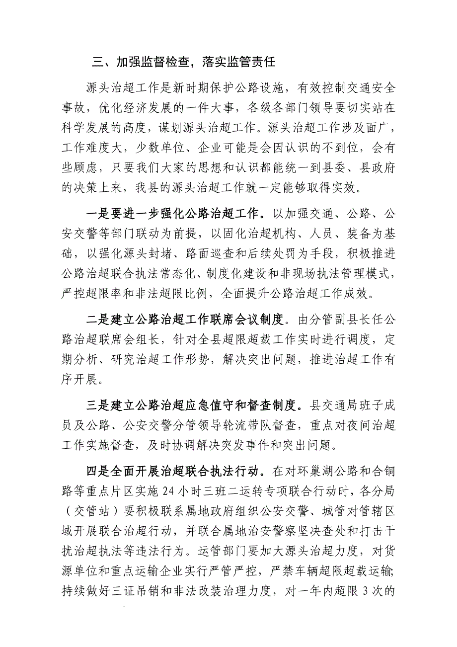 在2018年全县道路货运源头治超工作会议上的讲话(终稿).doc_第4页