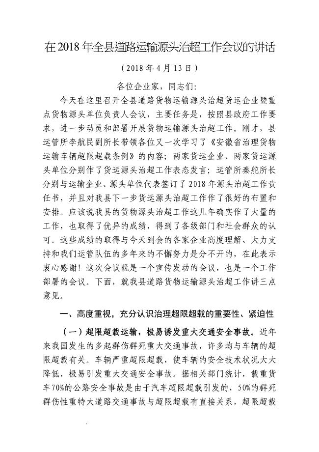 在2018年全县道路货运源头治超工作会议上的讲话(终稿).doc