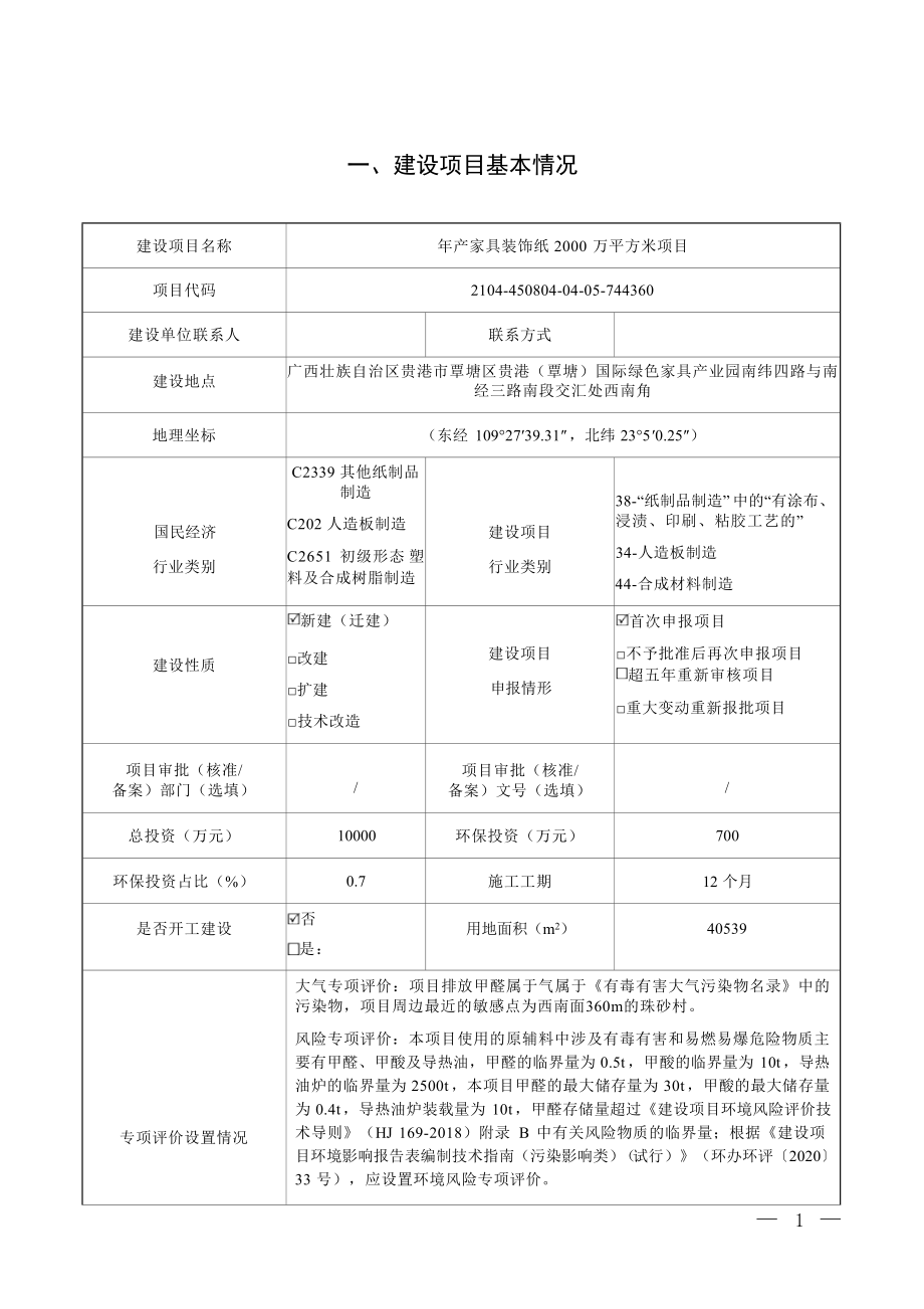 广西瑞欧装饰材料制造有限公司年产家具装饰纸2000万平方米项目环评报告.docx_第4页