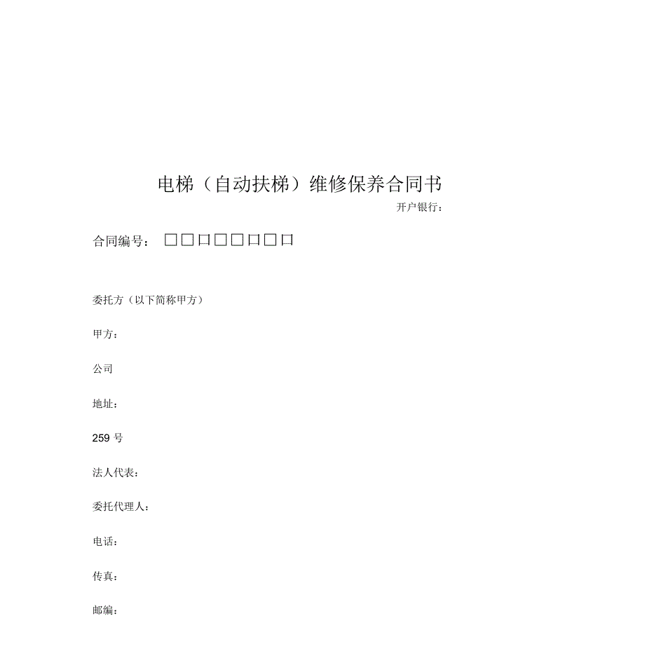 最新电梯(自动扶梯)维修保养合同书模板_第1页