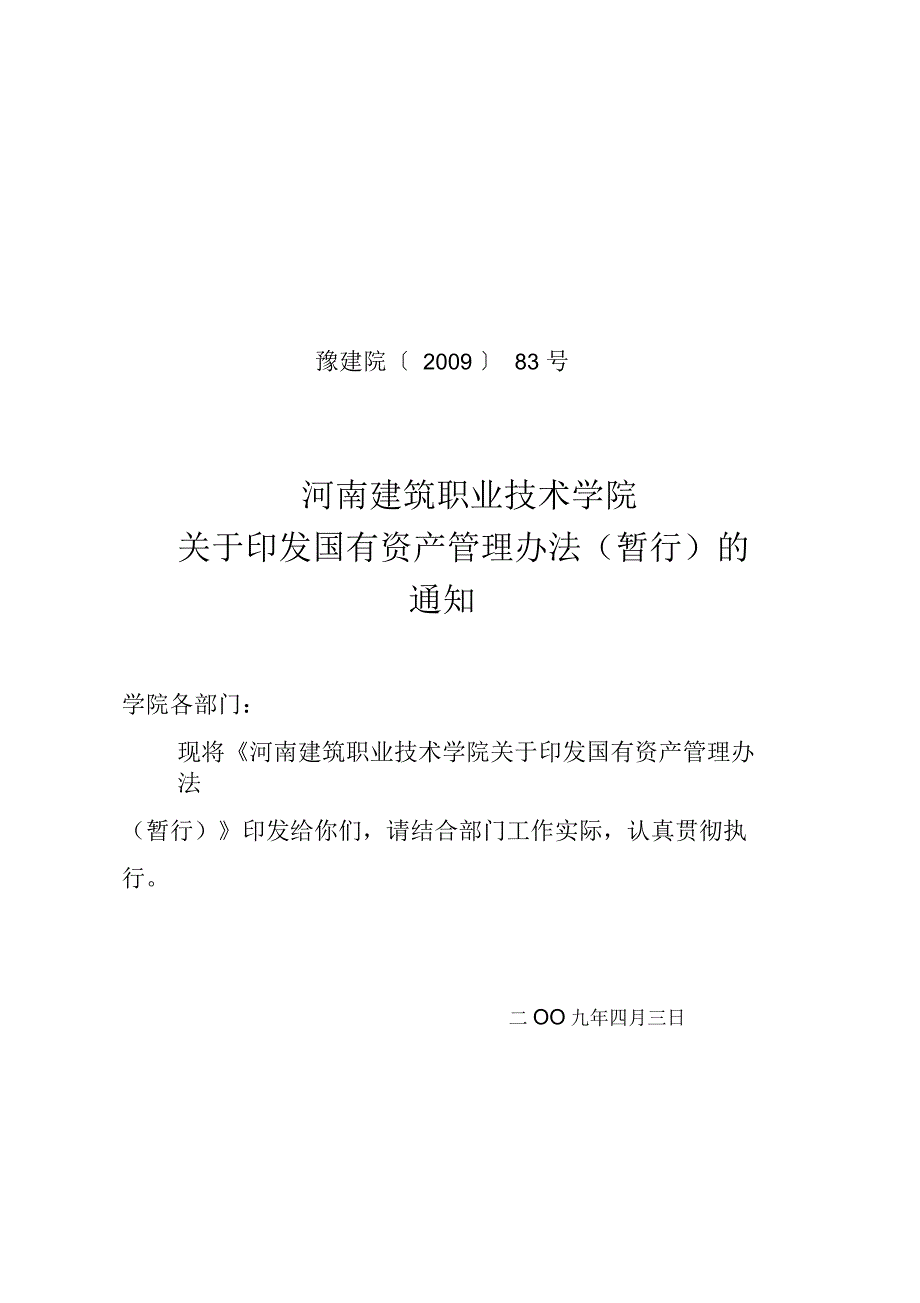 河南建筑职业技术学院国有资产管理暂行办法_第1页