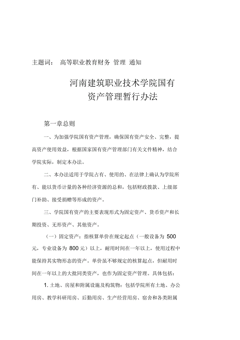 河南建筑职业技术学院国有资产管理暂行办法_第2页