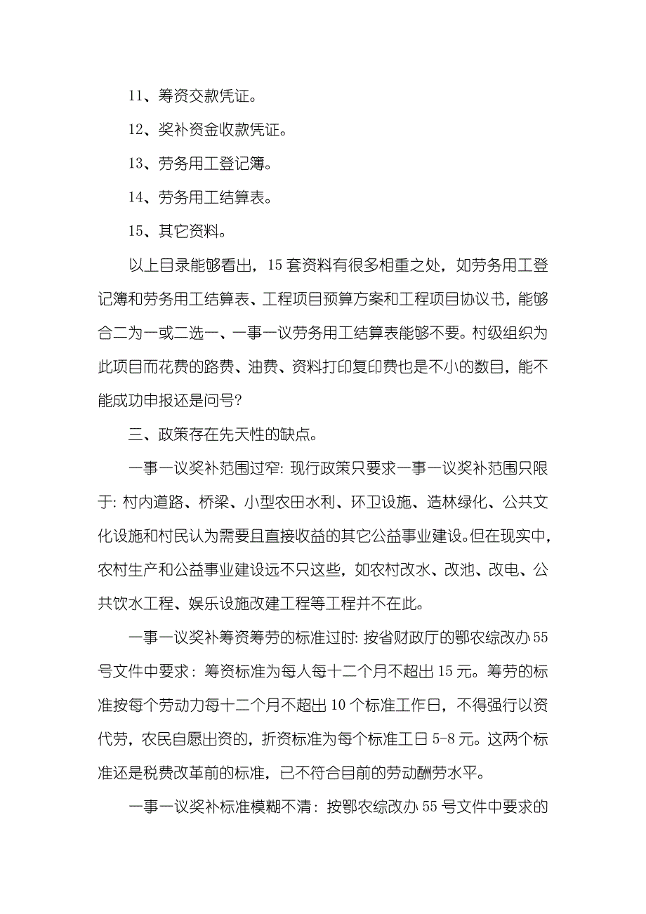 对完善一事一议财政奖补政策的探讨_第3页