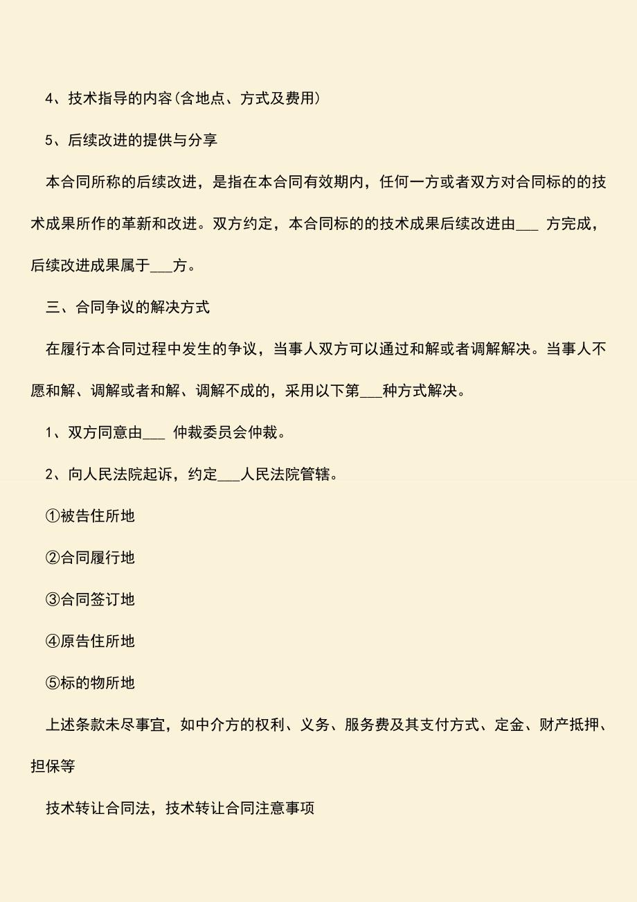 推荐下载：技术转让合同模板怎么样？.doc_第3页