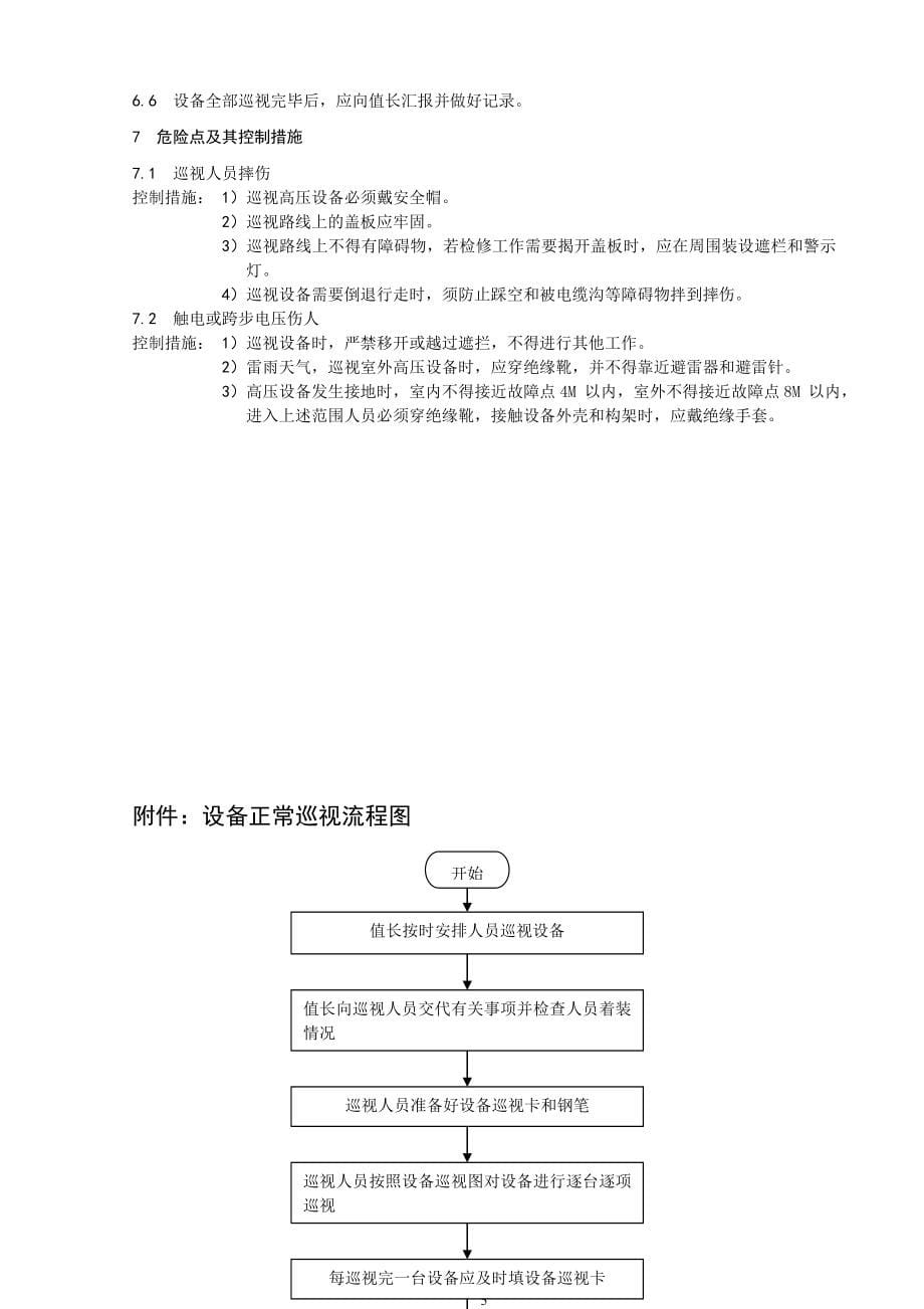 供电设备运行中的巡视管理_第5页