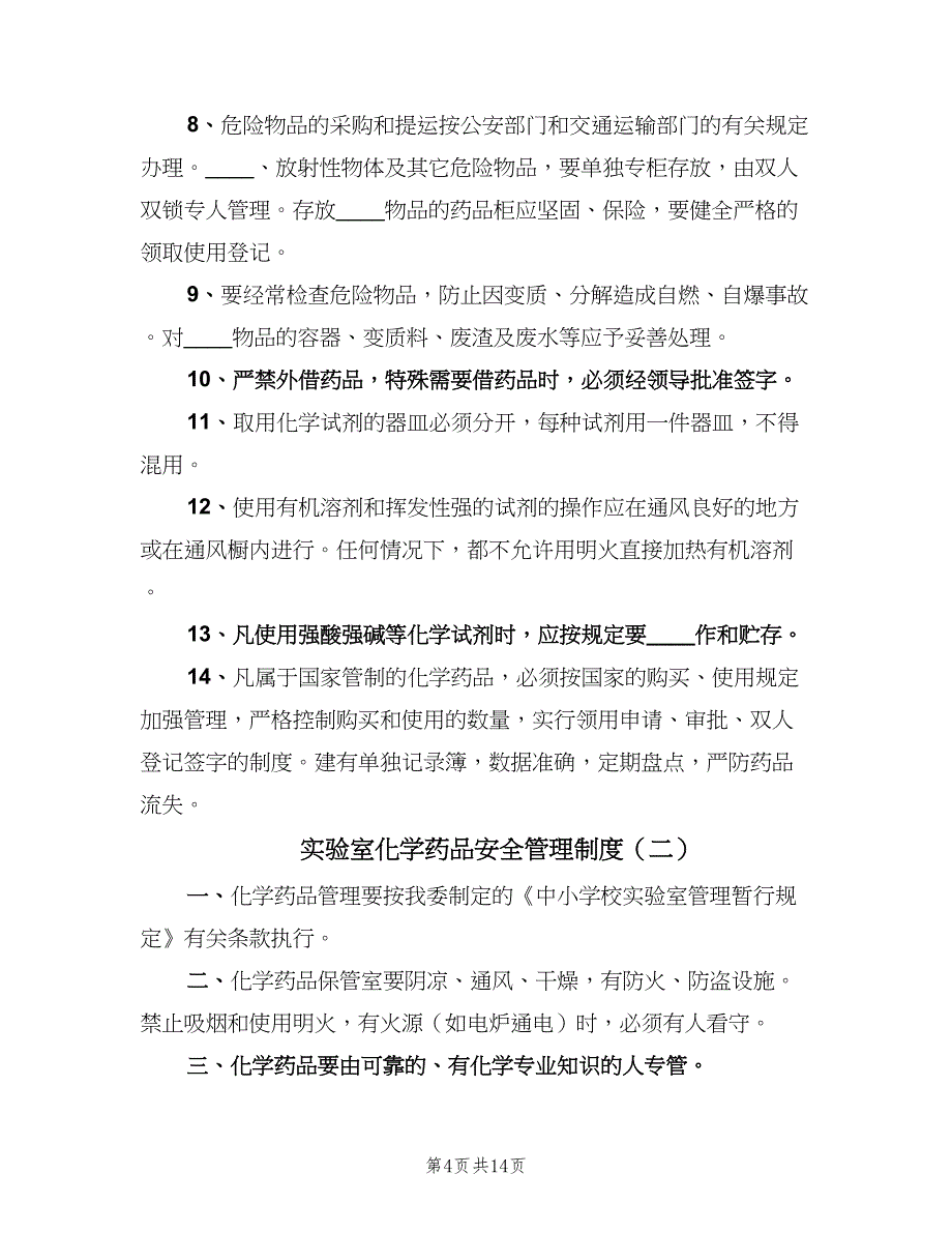 实验室化学药品安全管理制度（四篇）.doc_第4页