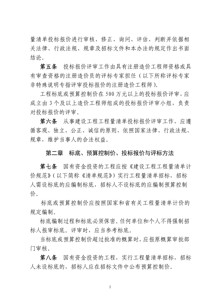 招投标报价管理评审办法.doc_第2页