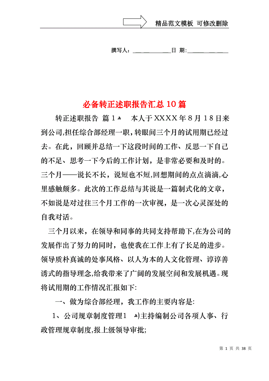 必备转正述职报告汇总10篇_第1页