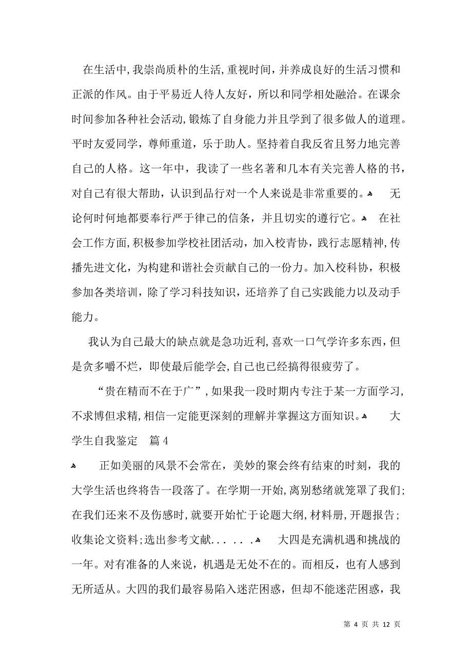 关于大学生自我鉴定汇编七篇_第4页