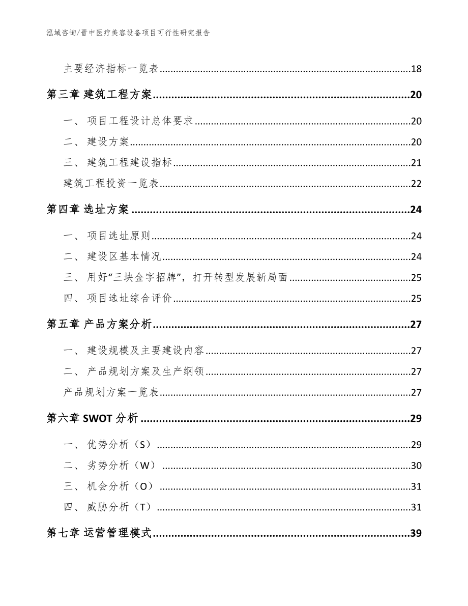 晋中医疗美容设备项目可行性研究报告【模板】_第4页