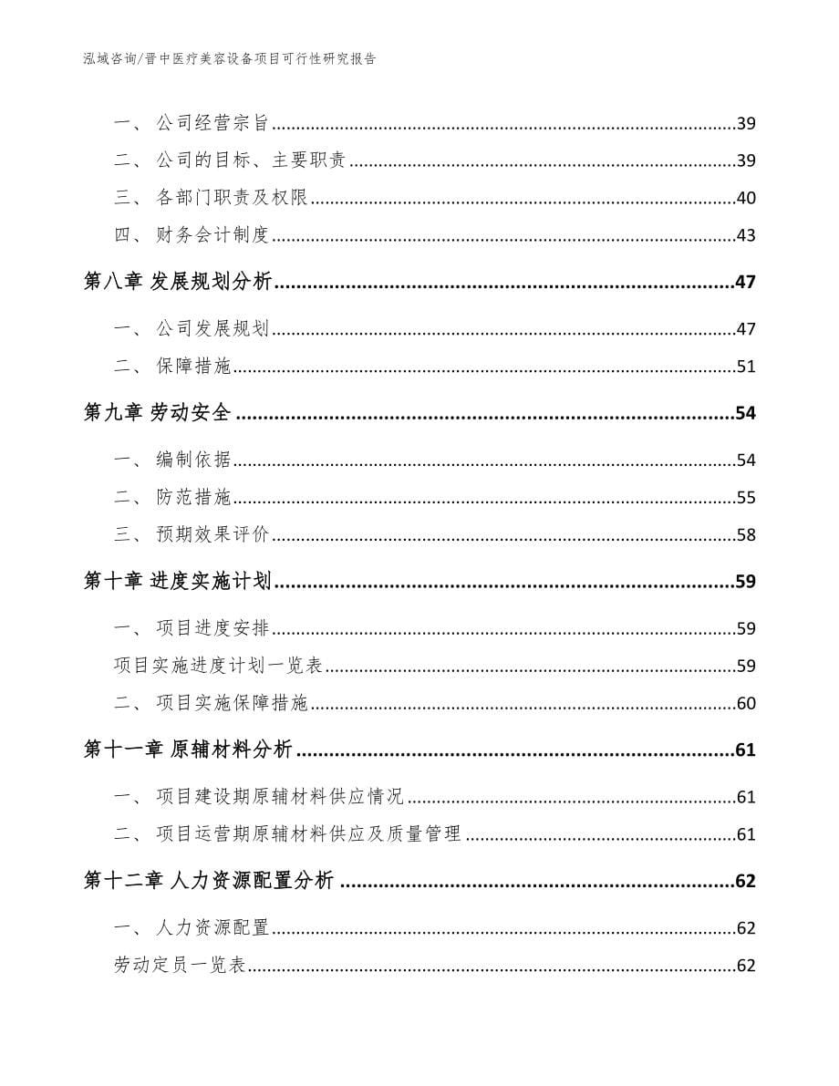 晋中医疗美容设备项目可行性研究报告【模板】_第5页