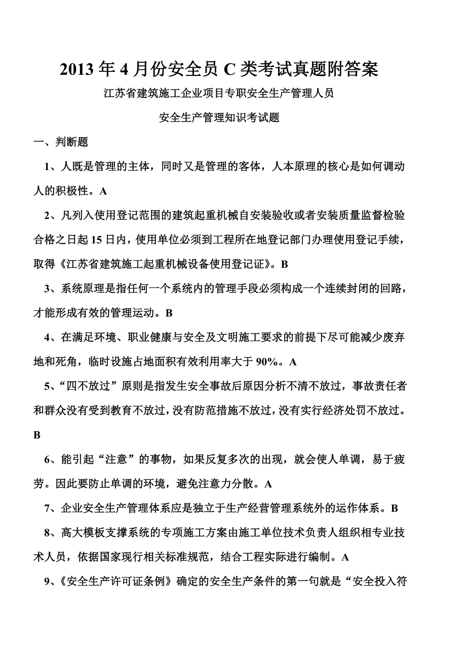 份安全员C类考试真题附答案.doc_第1页