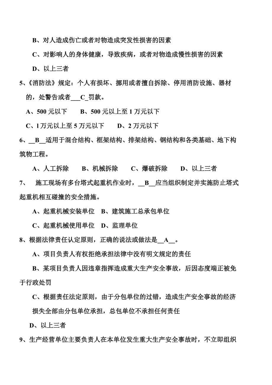 份安全员C类考试真题附答案.doc_第5页