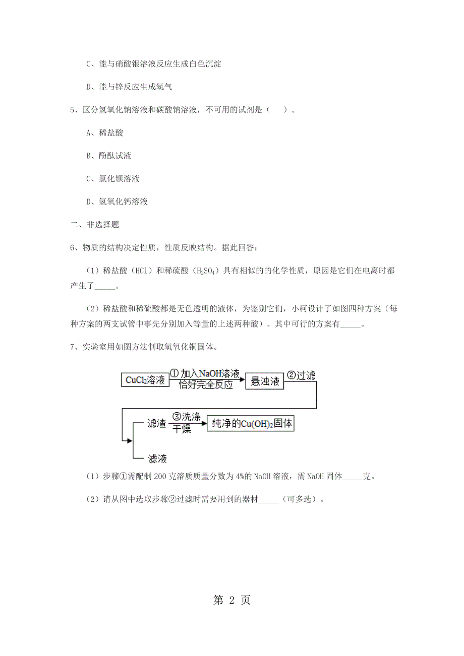 2023年浙江中考复习题目 常见的酸和碱.docx_第2页